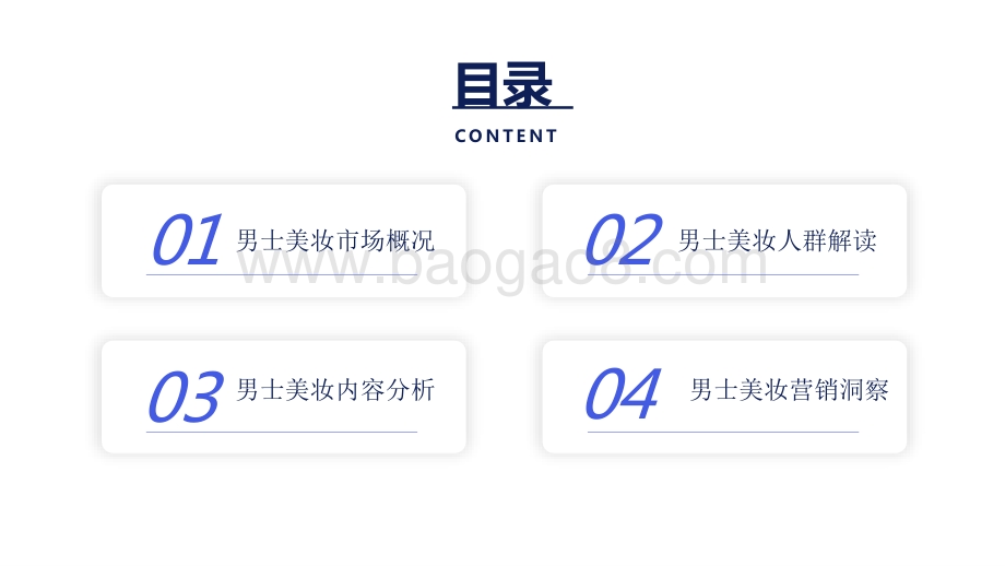 2020-2021中国男士美妆市场洞察报告.pptx_第2页