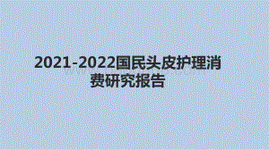 2021-2022国民头皮护理消费研究报告.pptx