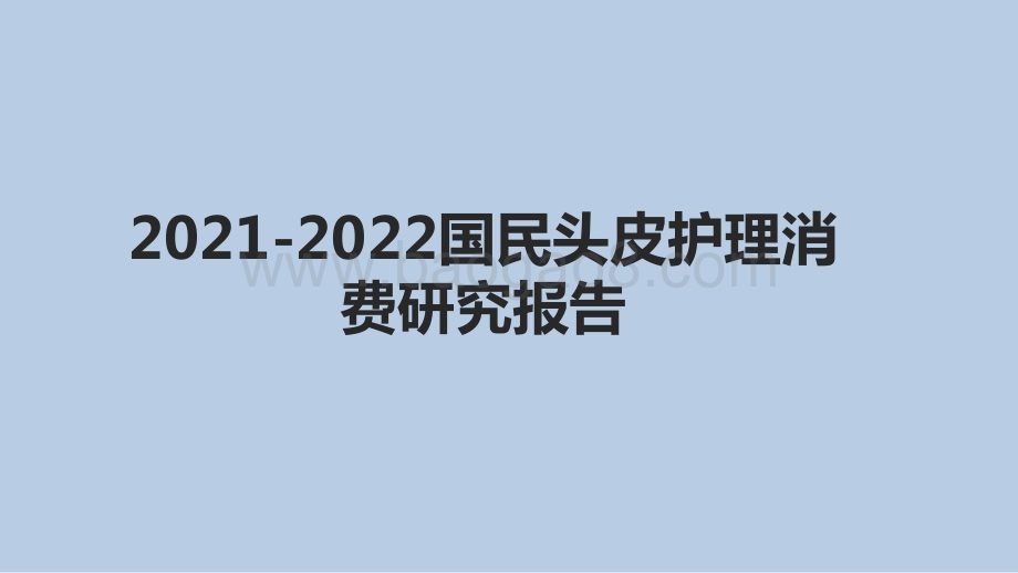 2021-2022国民头皮护理消费研究报告.pptx_第1页