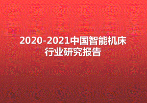 2020-2021中国智能机床行业研究报告.pptx