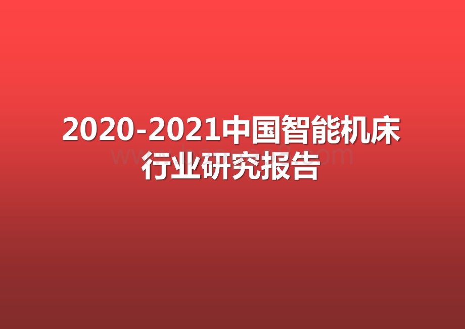 2020-2021中国智能机床行业研究报告.pptx_第1页