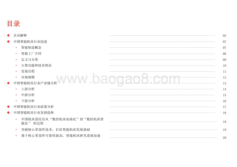 2020-2021中国智能机床行业研究报告.pptx_第2页