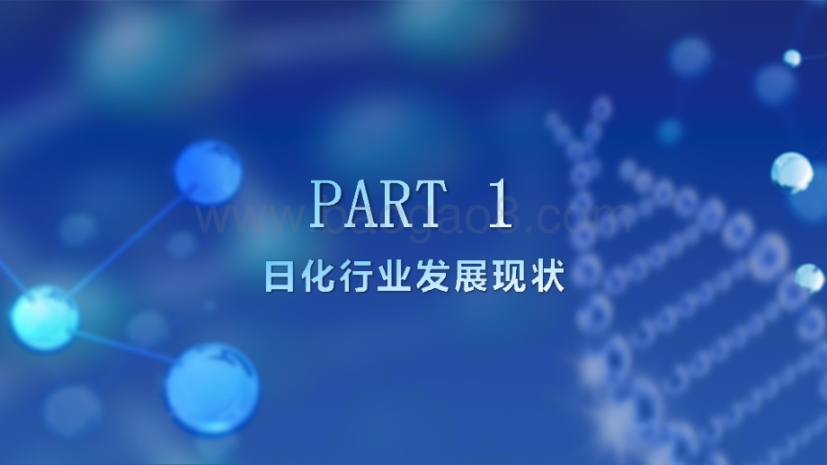 2021年度日化行业研究报告.pptx_第3页