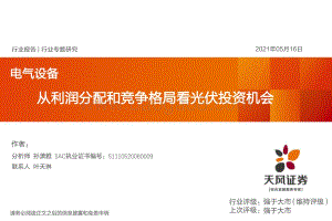 从利润分配和竞争格局看光伏投资机会.pdf