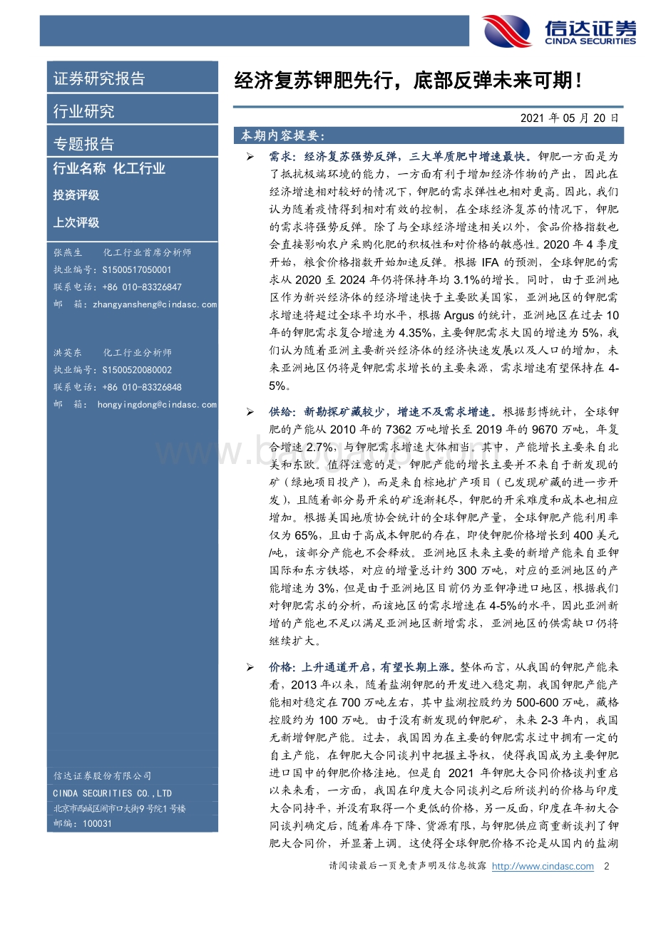 化工行业专题报告：经济复苏钾肥先行底部反弹未来可期！.pdf_第2页