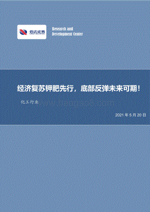 化工行业专题报告：经济复苏钾肥先行底部反弹未来可期！.pdf