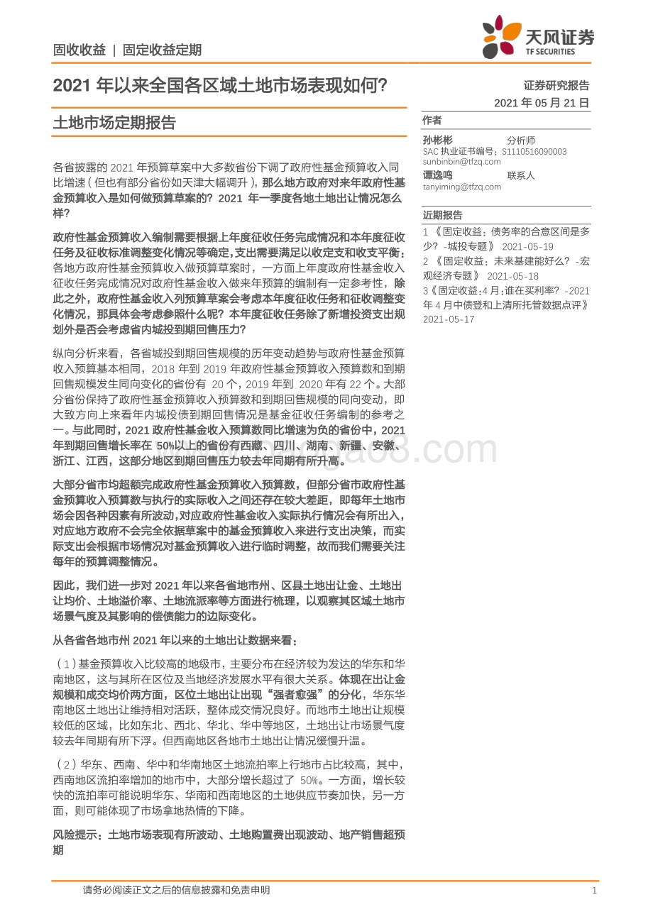 2021年以来全国各区域土地市场表现如何？.pdf_第1页