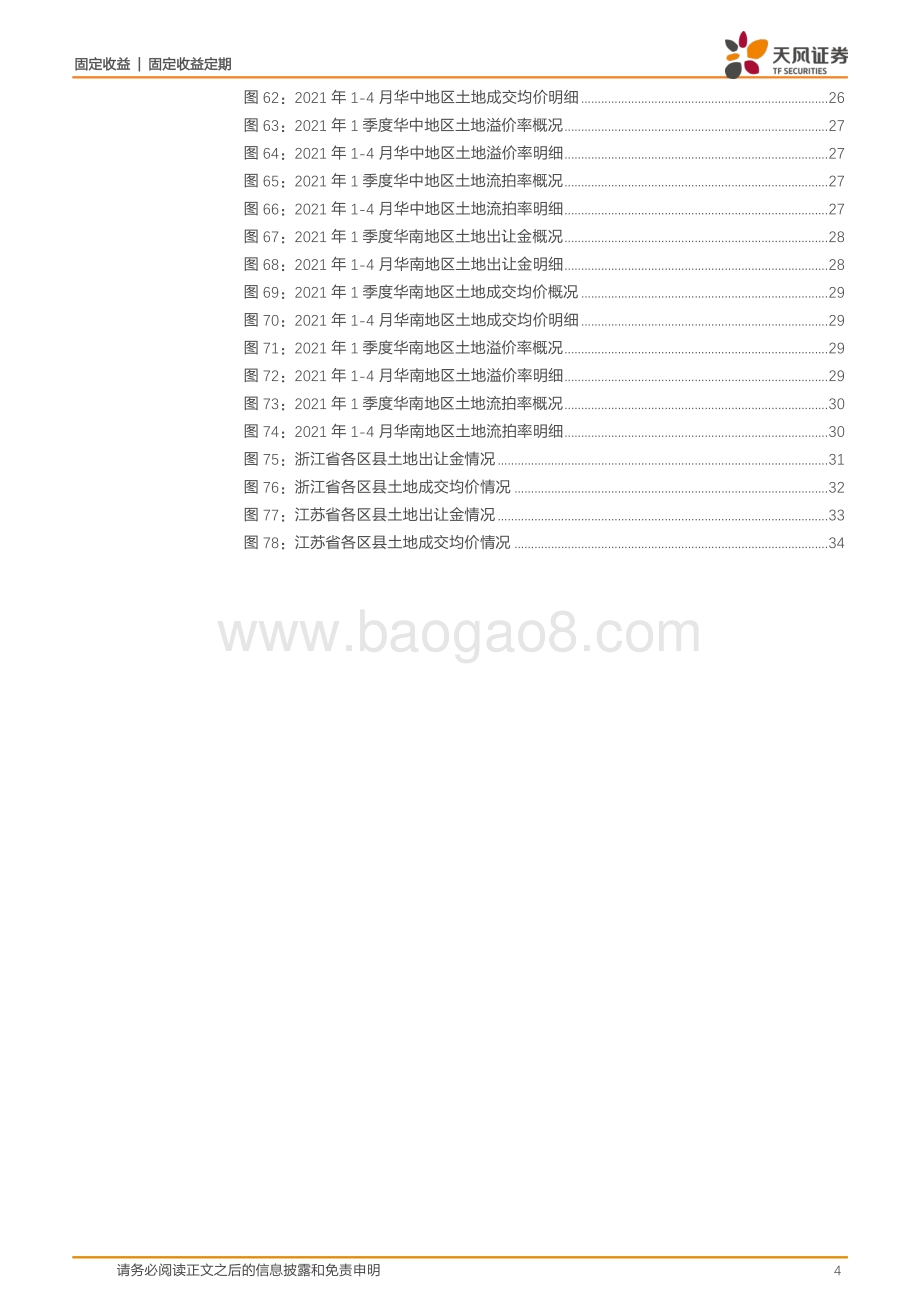2021年以来全国各区域土地市场表现如何？.pdf_第4页