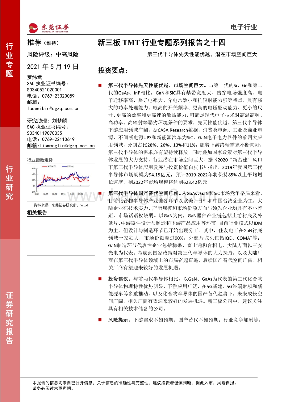 第三代半导体先天性能优越潜在市场空间巨大.pdf_第1页