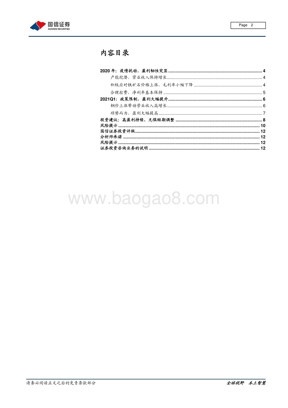 钢铁20年年报及21年一季报总结：业绩逐季改善关注政策扰动.pdf_第2页