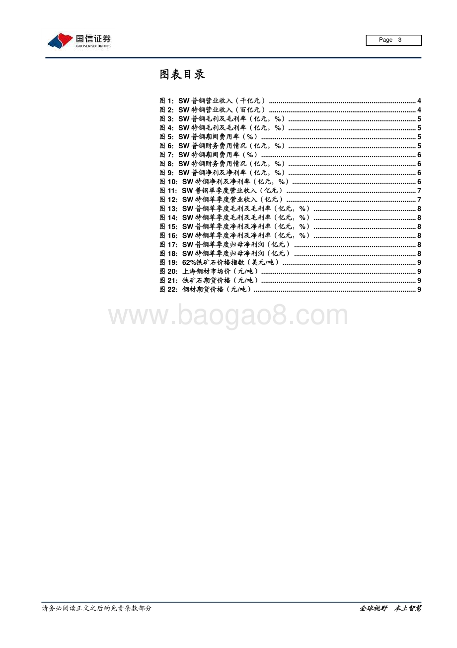 钢铁20年年报及21年一季报总结：业绩逐季改善关注政策扰动.pdf_第3页