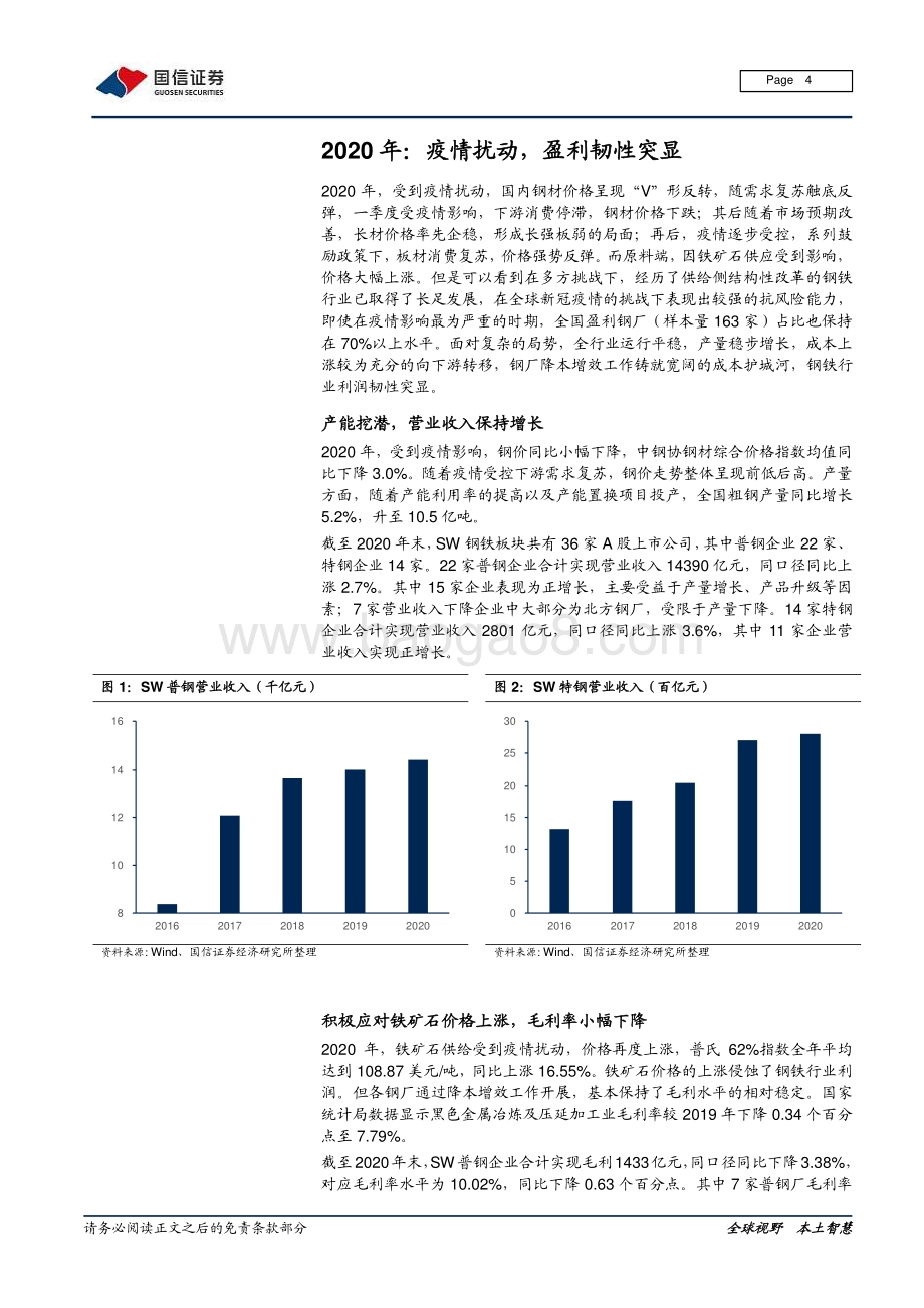 钢铁20年年报及21年一季报总结：业绩逐季改善关注政策扰动.pdf_第4页