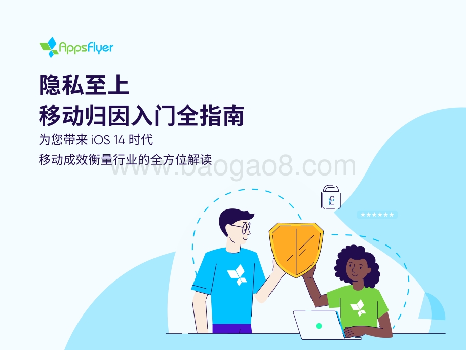 隐私至上移动归因入门全指南.pdf_第1页