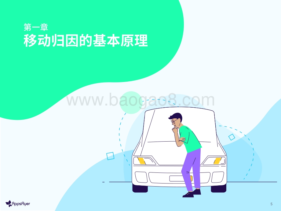 隐私至上移动归因入门全指南.pdf_第5页