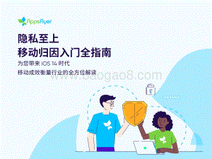 隐私至上移动归因入门全指南.pdf