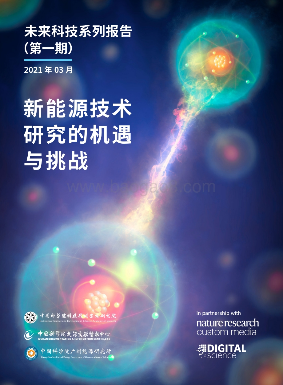 新能源技术研究的机遇与挑战.pdf_第1页