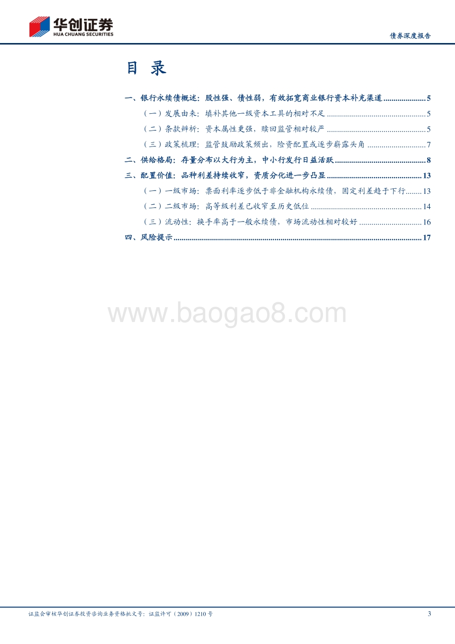 银行永续债：加速扩容配置新宠.pdf_第3页