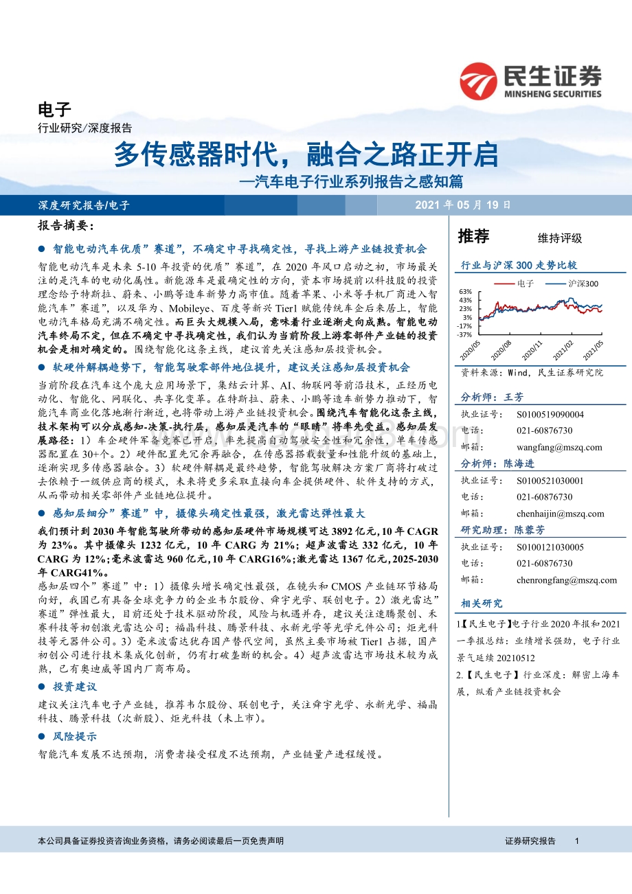 汽车电子行业系列报告之感知篇：多传感器时代融合之路正开启.pdf_第1页