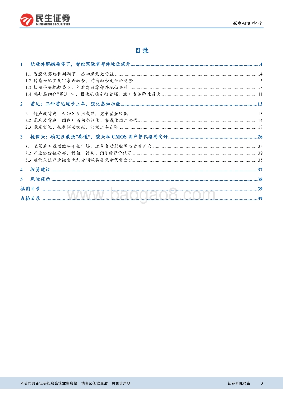 汽车电子行业系列报告之感知篇：多传感器时代融合之路正开启.pdf_第3页