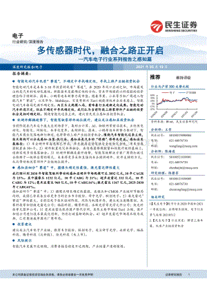 汽车电子行业系列报告之感知篇：多传感器时代融合之路正开启.pdf