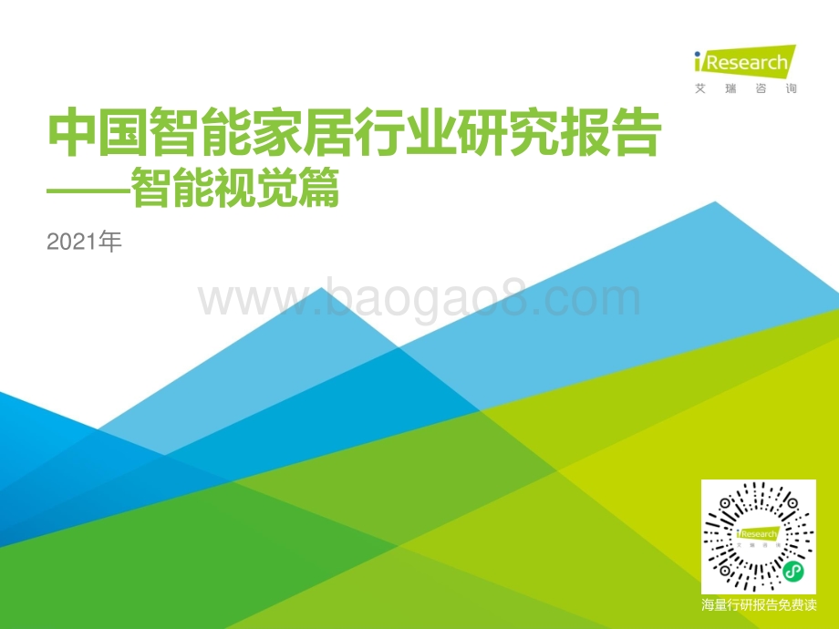 2021年中国智能家居行业研究报告：智能视觉篇.pdf_第1页