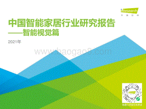 2021年中国智能家居行业研究报告：智能视觉篇.pdf
