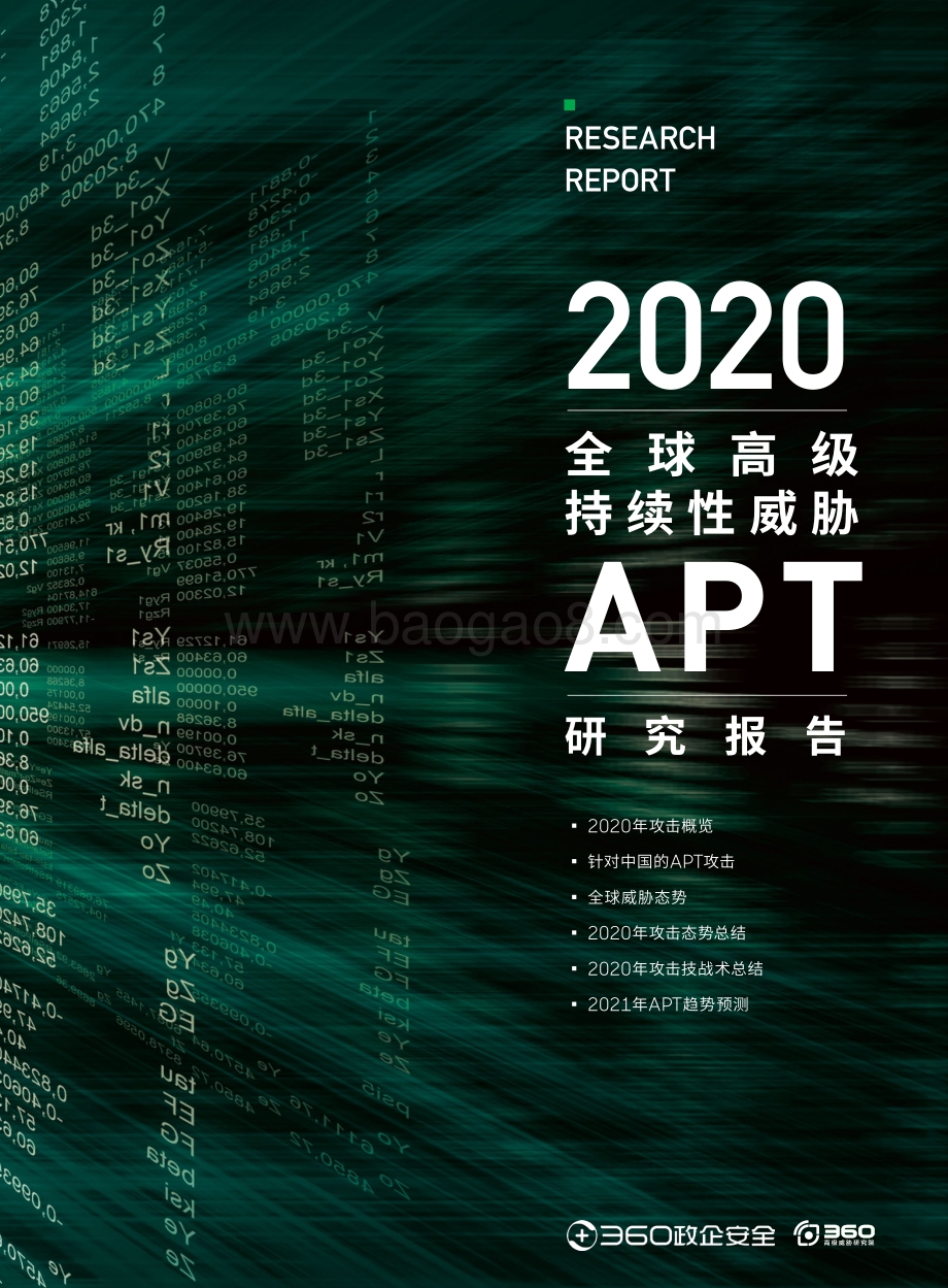 2020全球高级持续性威胁APT研究报告.pdf_第1页