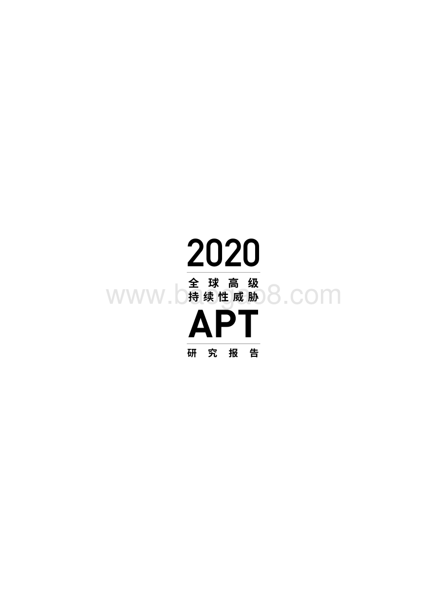 2020全球高级持续性威胁APT研究报告.pdf_第2页
