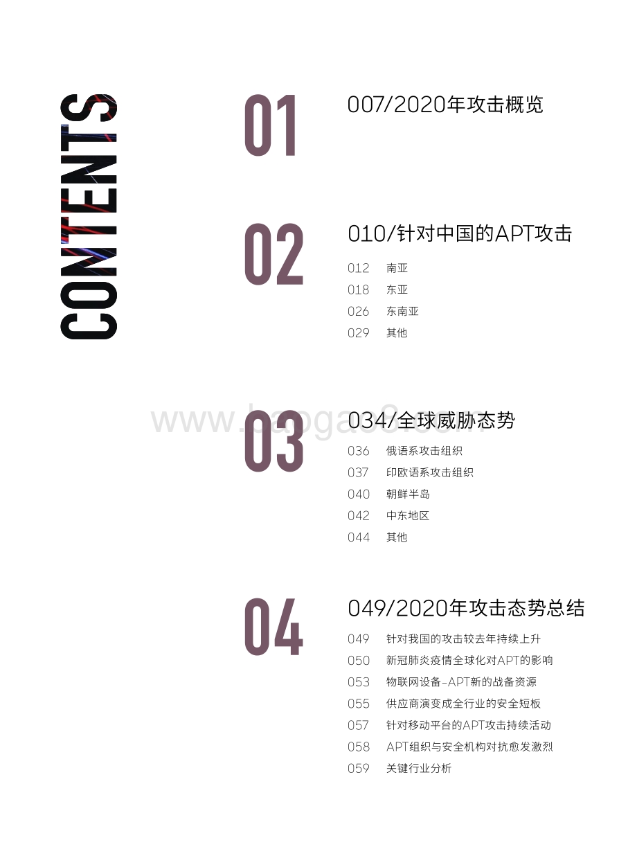 2020全球高级持续性威胁APT研究报告.pdf_第3页