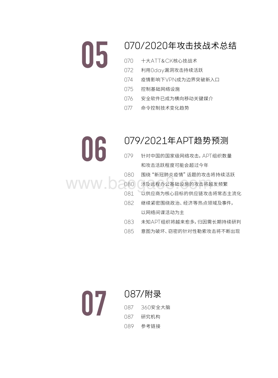 2020全球高级持续性威胁APT研究报告.pdf_第4页