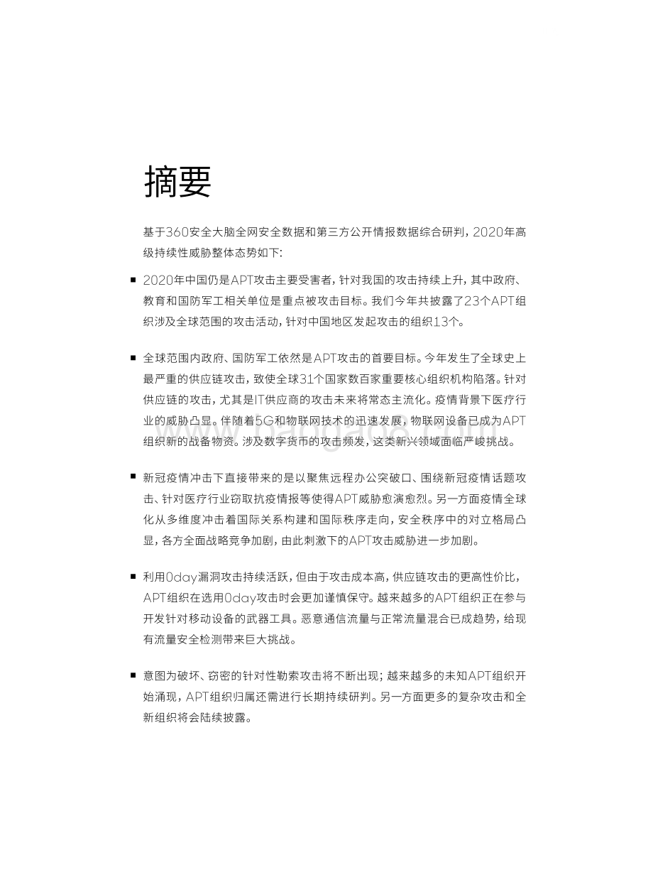 2020全球高级持续性威胁APT研究报告.pdf_第5页