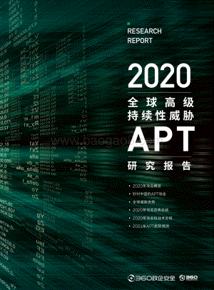 2020全球高级持续性威胁APT研究报告.pdf