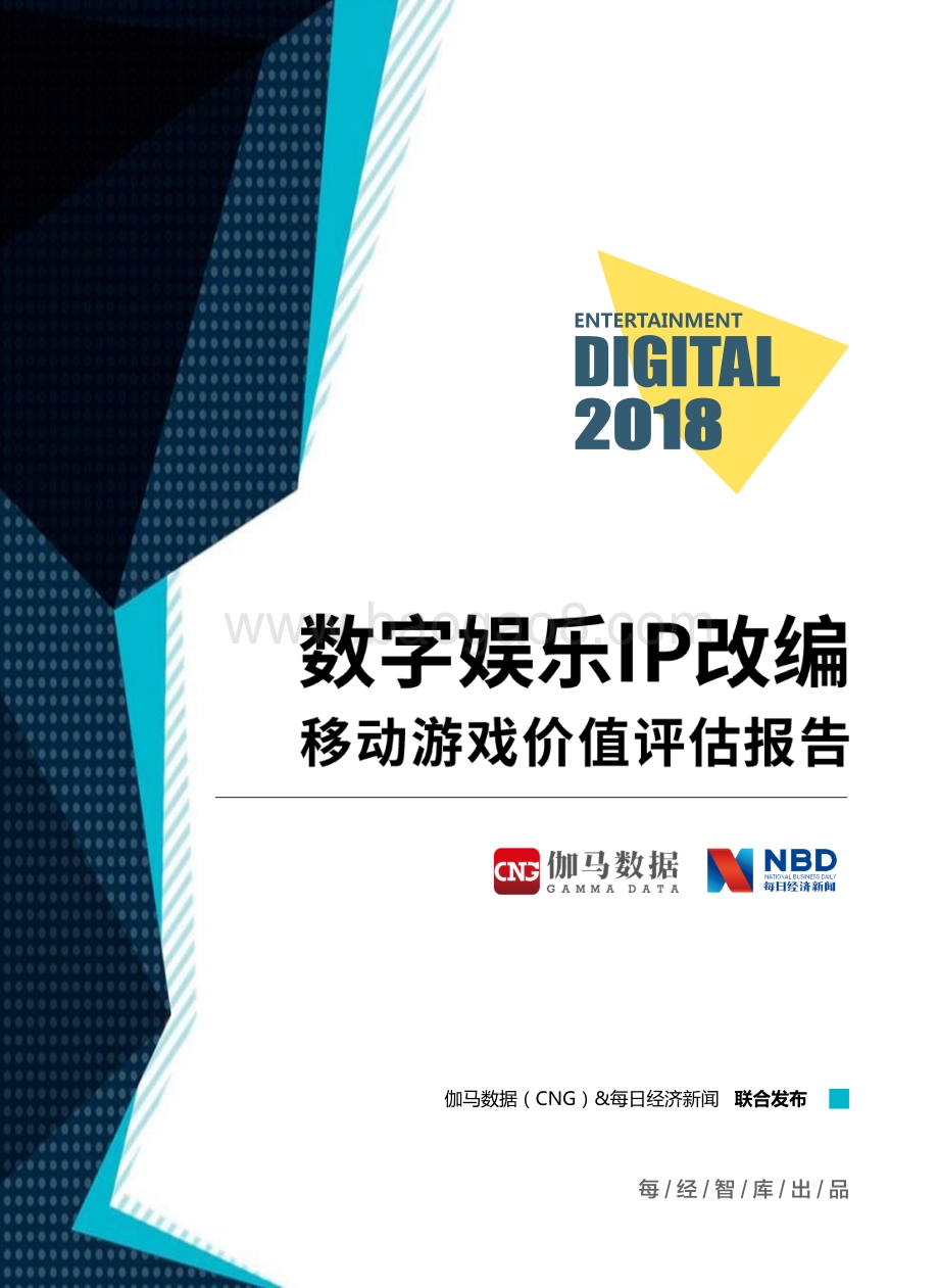 2018数字娱乐IP改编移动游戏价值评估报告.pdf_第2页