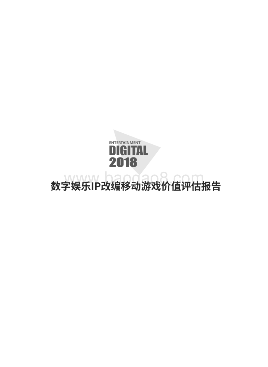 2018数字娱乐IP改编移动游戏价值评估报告.pdf_第3页
