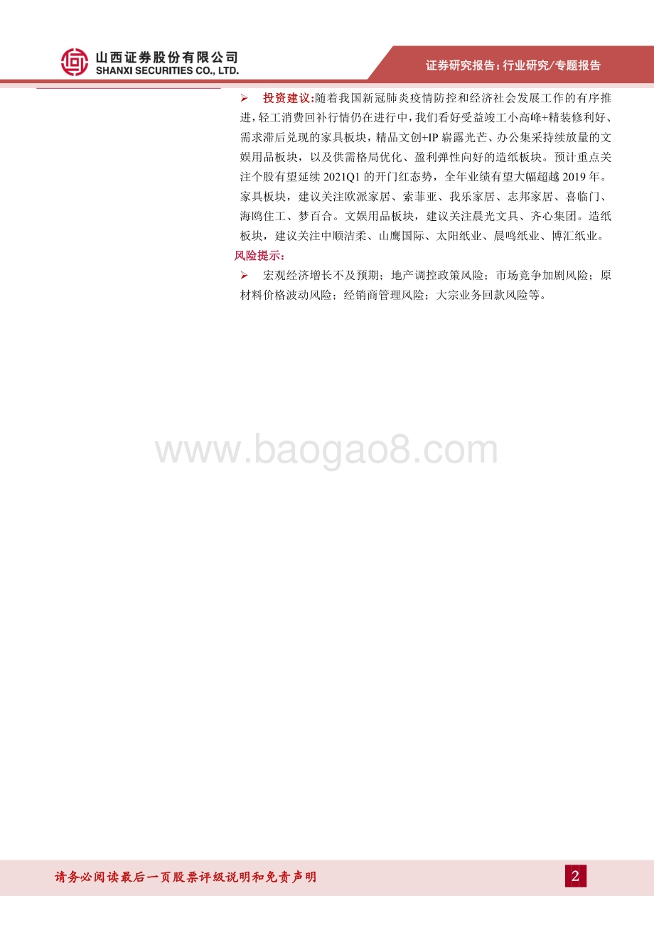 轻工制造行业2020年报&2021一季报综述.pdf_第2页