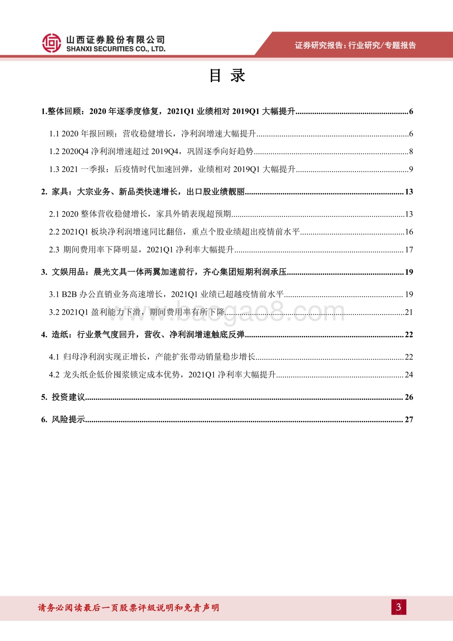 轻工制造行业2020年报&2021一季报综述.pdf_第3页