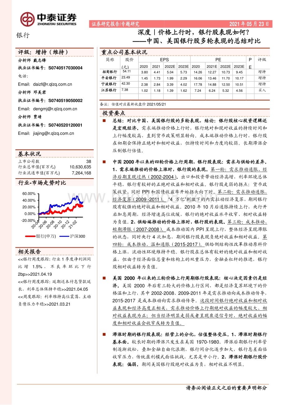 价格上行时银行股表现如何？中国、美国银行股多轮表现的总结对比.pdf_第1页