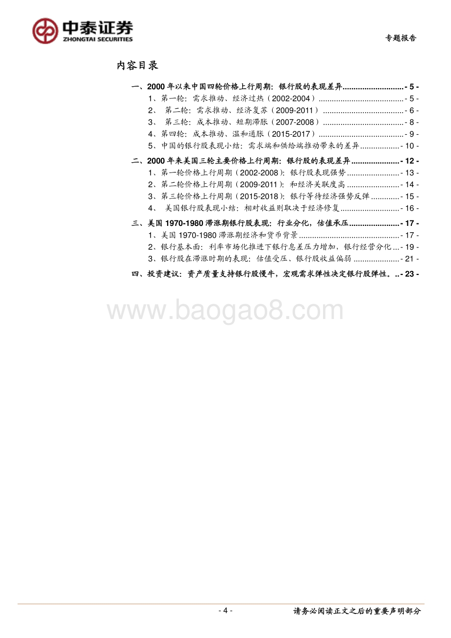 价格上行时银行股表现如何？中国、美国银行股多轮表现的总结对比.pdf_第4页