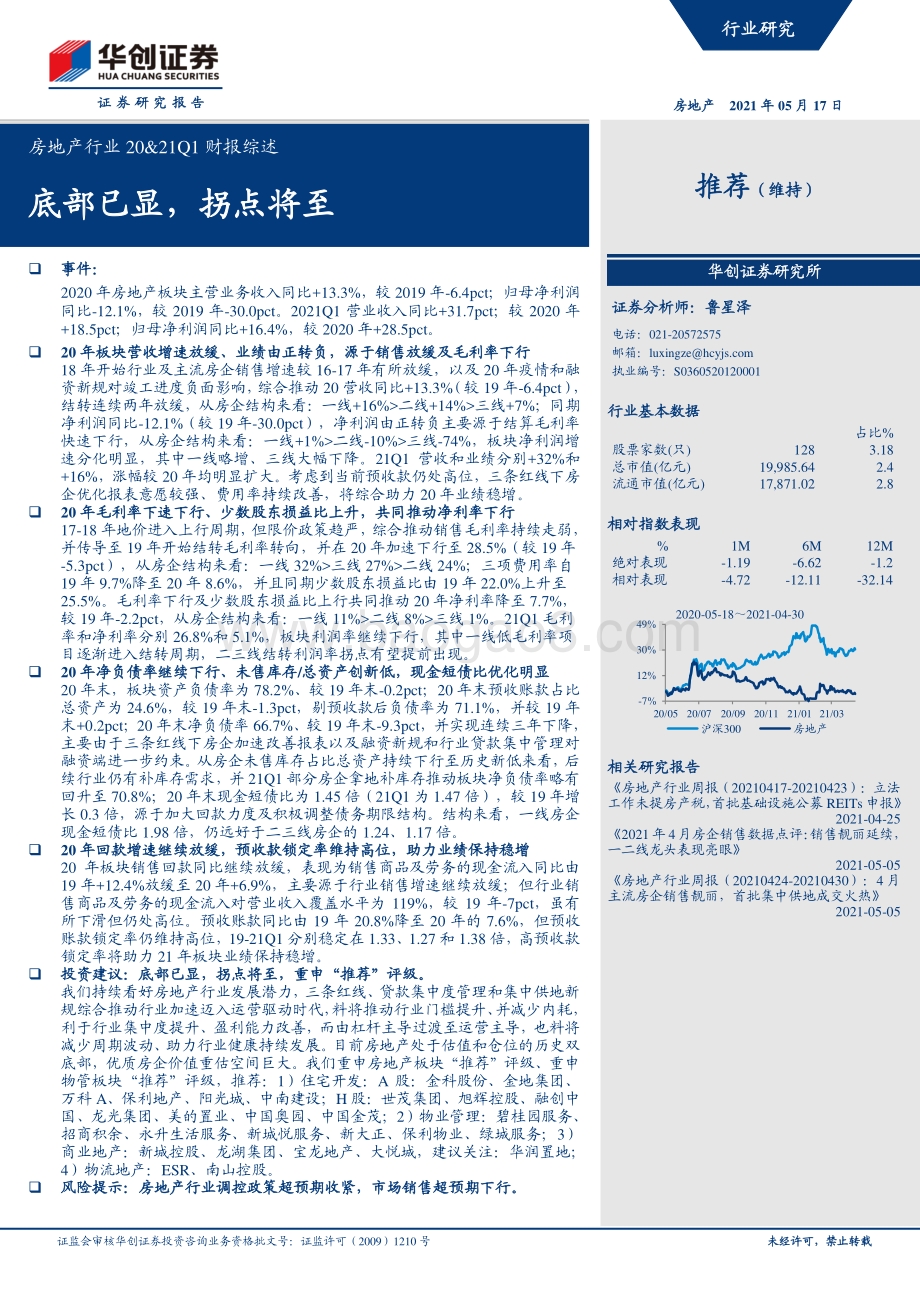 房地产行业20&21Q1财报综述：底部已显拐点将至.pdf_第1页