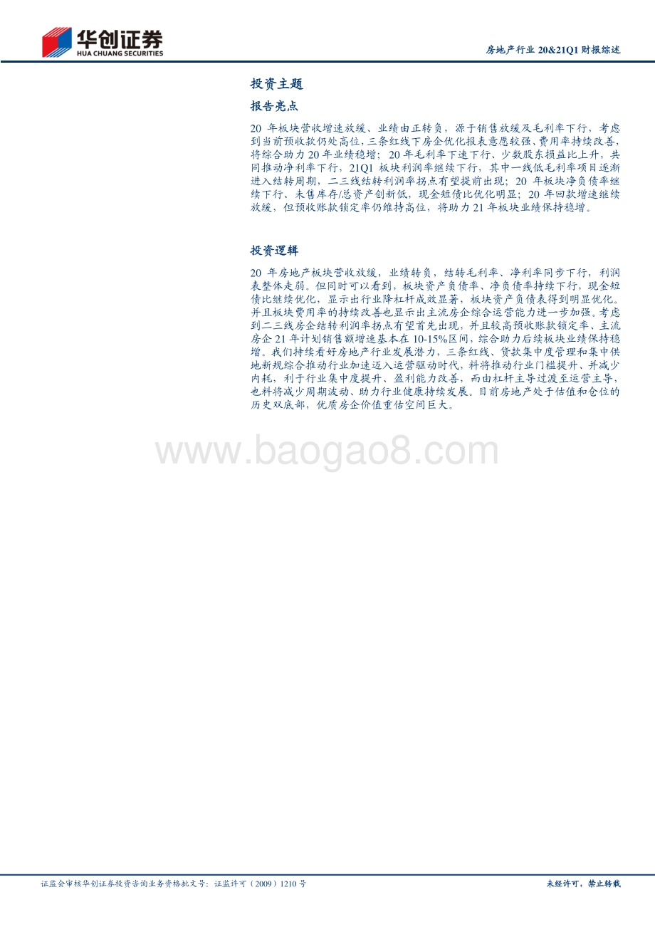 房地产行业20&21Q1财报综述：底部已显拐点将至.pdf_第2页