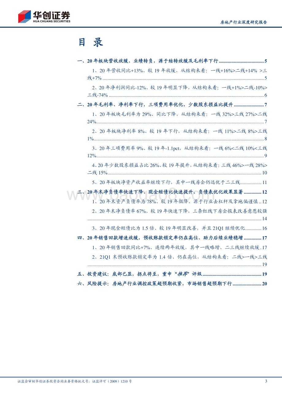 房地产行业20&21Q1财报综述：底部已显拐点将至.pdf_第3页
