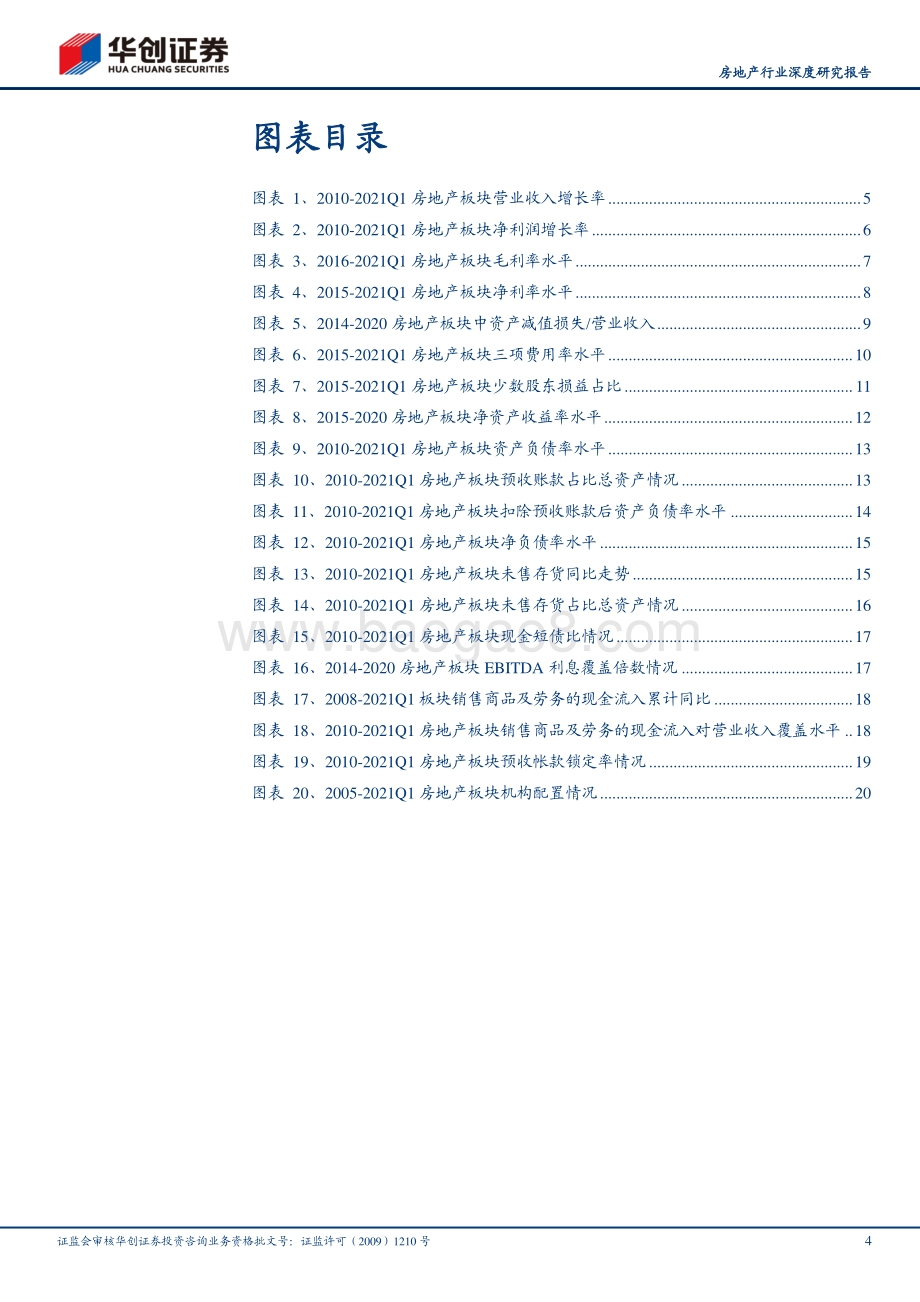 房地产行业20&21Q1财报综述：底部已显拐点将至.pdf_第4页