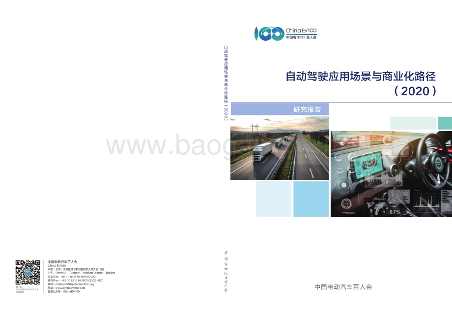 2020自动驾驶应用场景与商业化路径.pdf_第1页