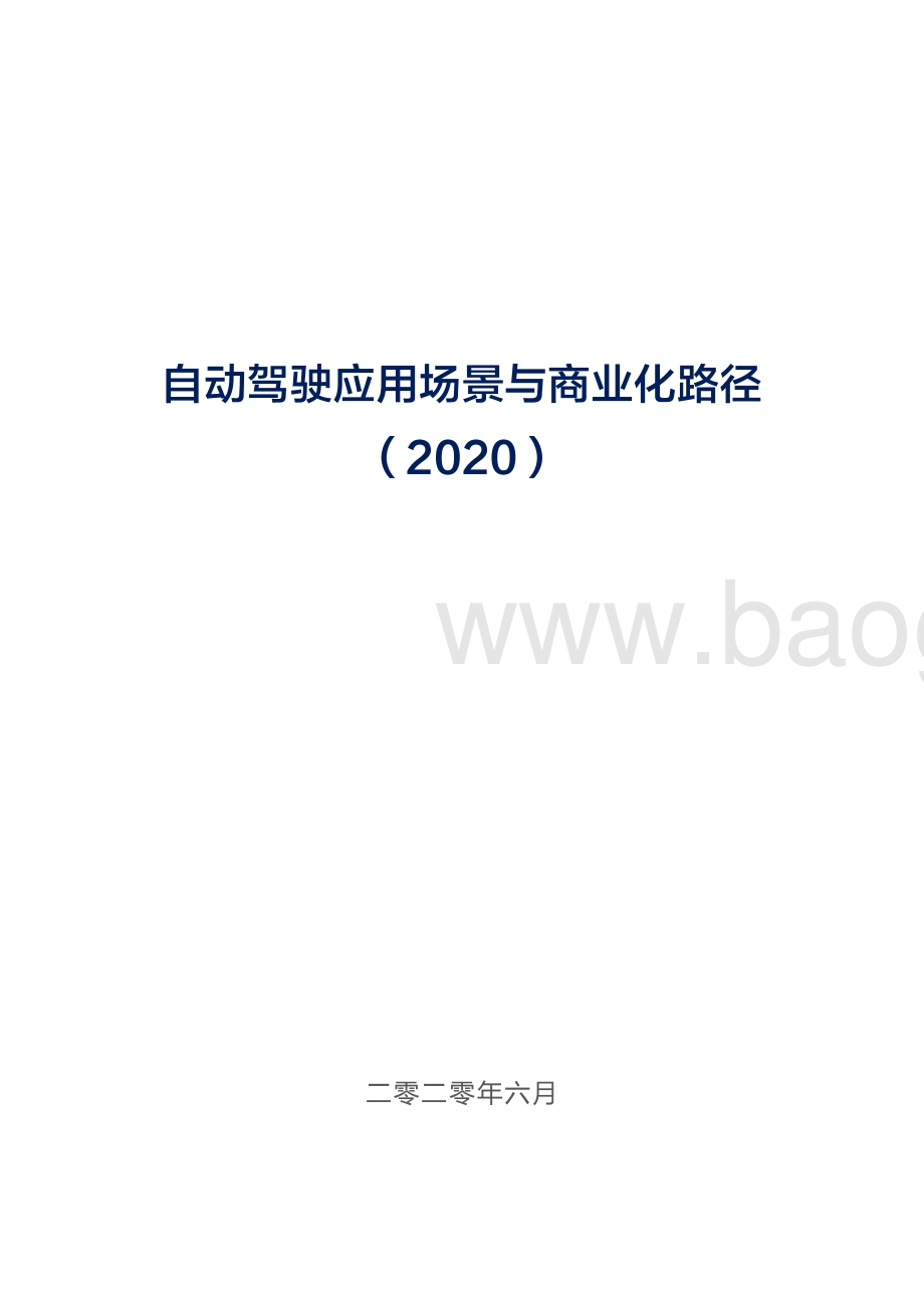 2020自动驾驶应用场景与商业化路径.pdf_第2页