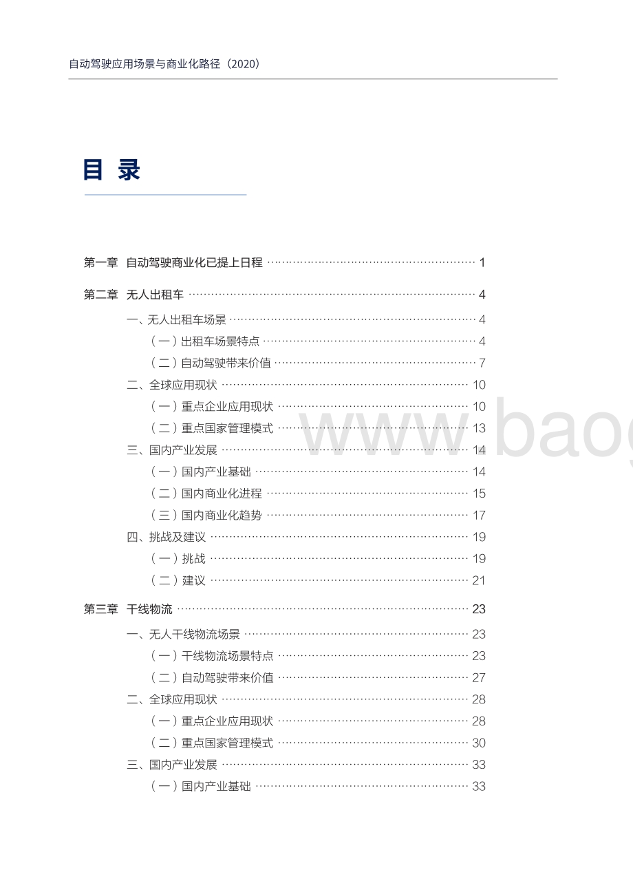 2020自动驾驶应用场景与商业化路径.pdf_第5页