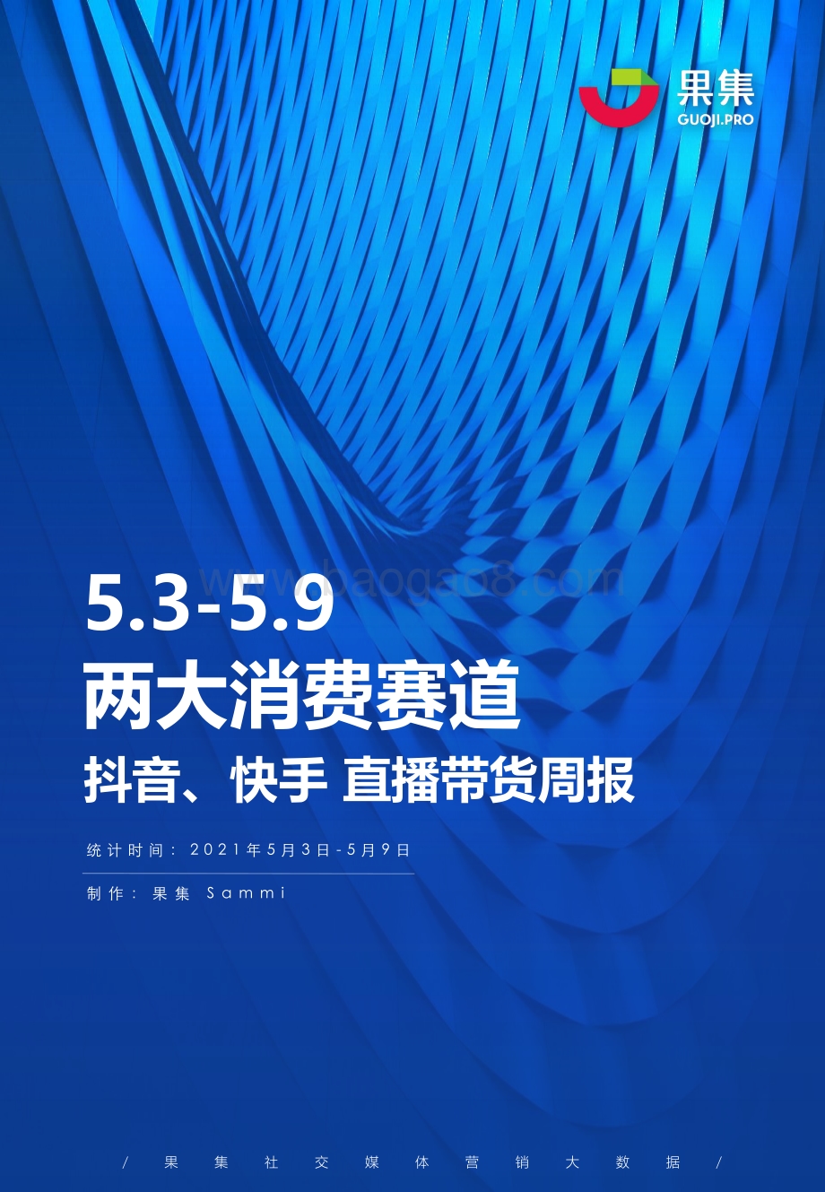 2021年5月3日-5月9日两大消费赛道抖音、快手直播带货周报.pdf_第1页