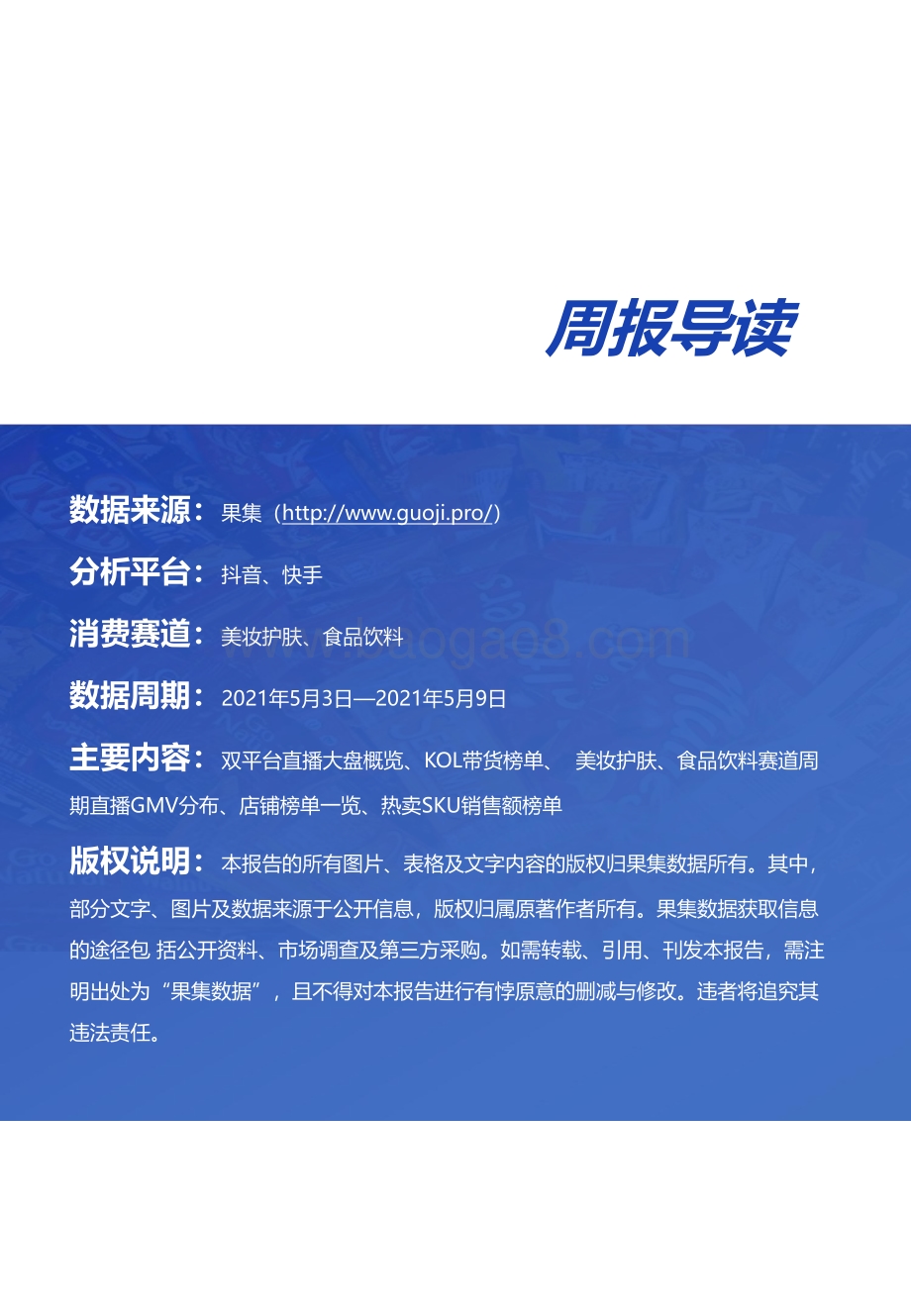 2021年5月3日-5月9日两大消费赛道抖音、快手直播带货周报.pdf_第2页