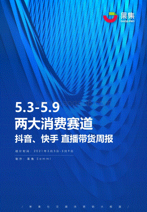 2021年5月3日-5月9日两大消费赛道抖音、快手直播带货周报.pdf