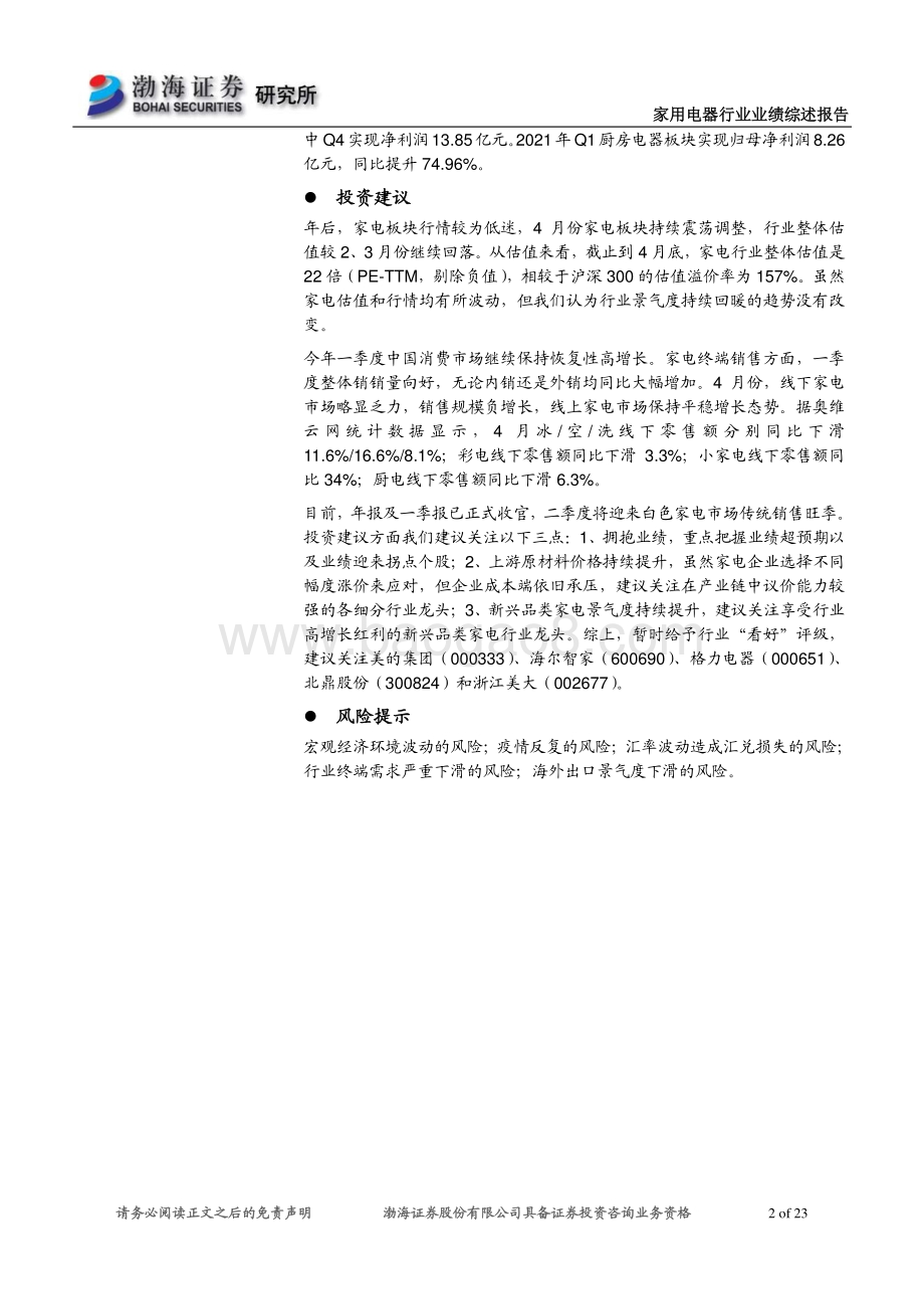 家电行业2020年年报及2021年一季报综述.pdf_第2页