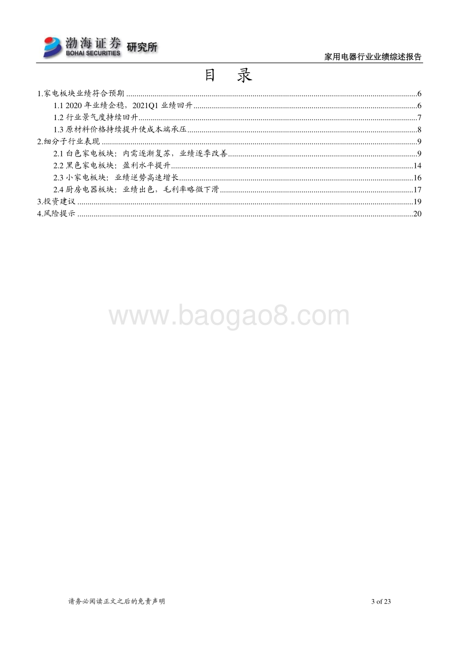 家电行业2020年年报及2021年一季报综述.pdf_第3页